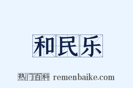 和民乐是什么意思的图片